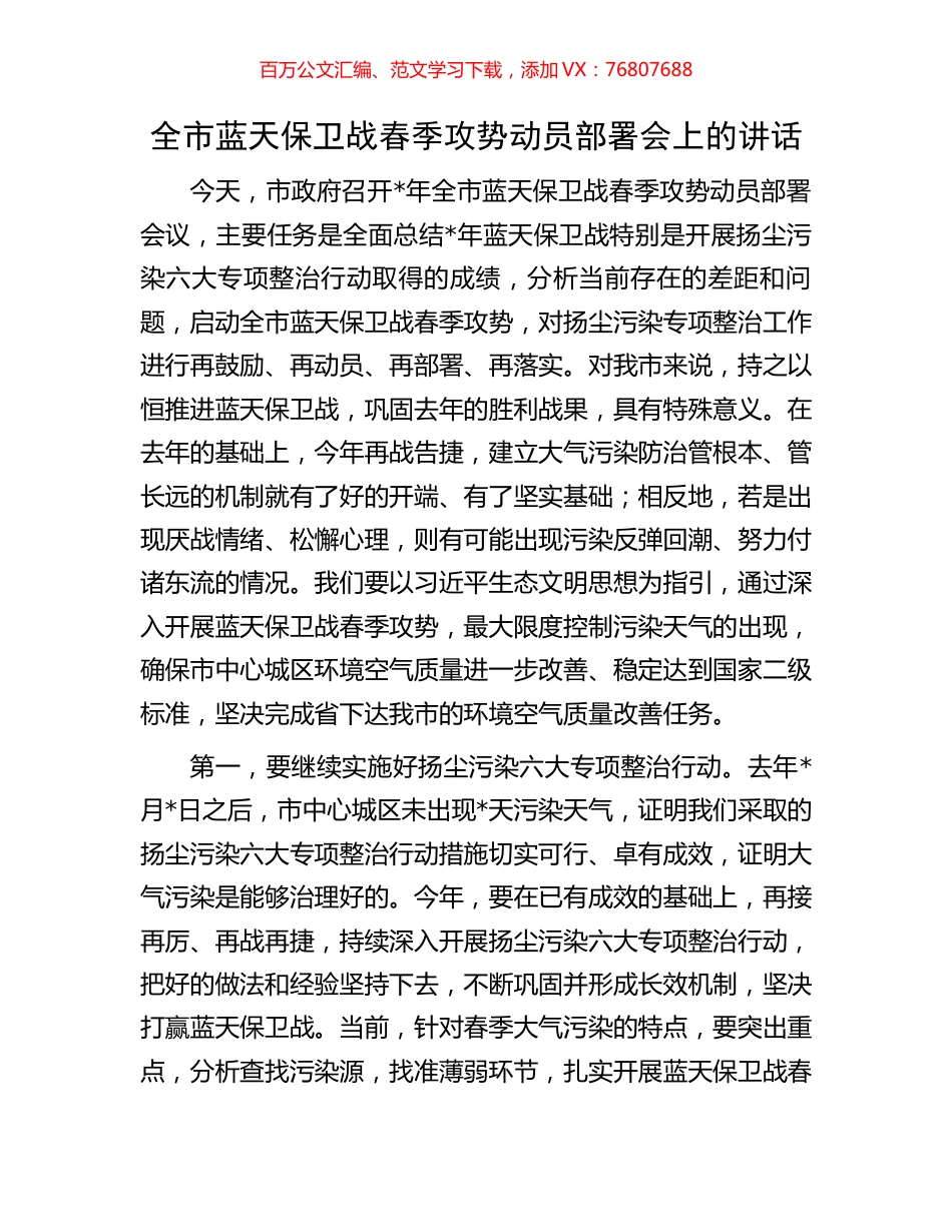 全市蓝天保卫战春季攻势动员部署会上的讲话.docx_第1页