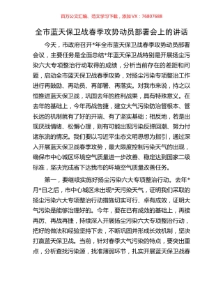 全市蓝天保卫战春季攻势动员部署会上的讲话.docx