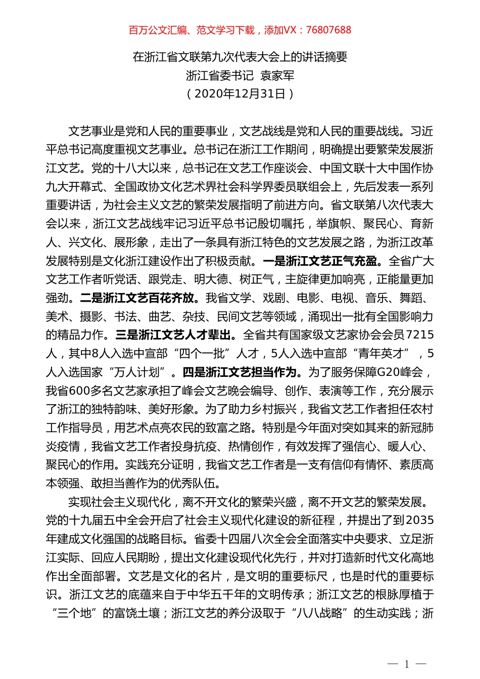 浙江省委书记袁家军：在浙江省文联第九次代表大会上的讲话摘要.doc_第1页