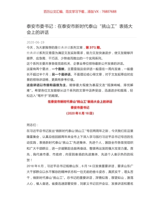 泰安市委书记：在泰安市新时代泰山“挑山工”表扬大会上的讲话.docx