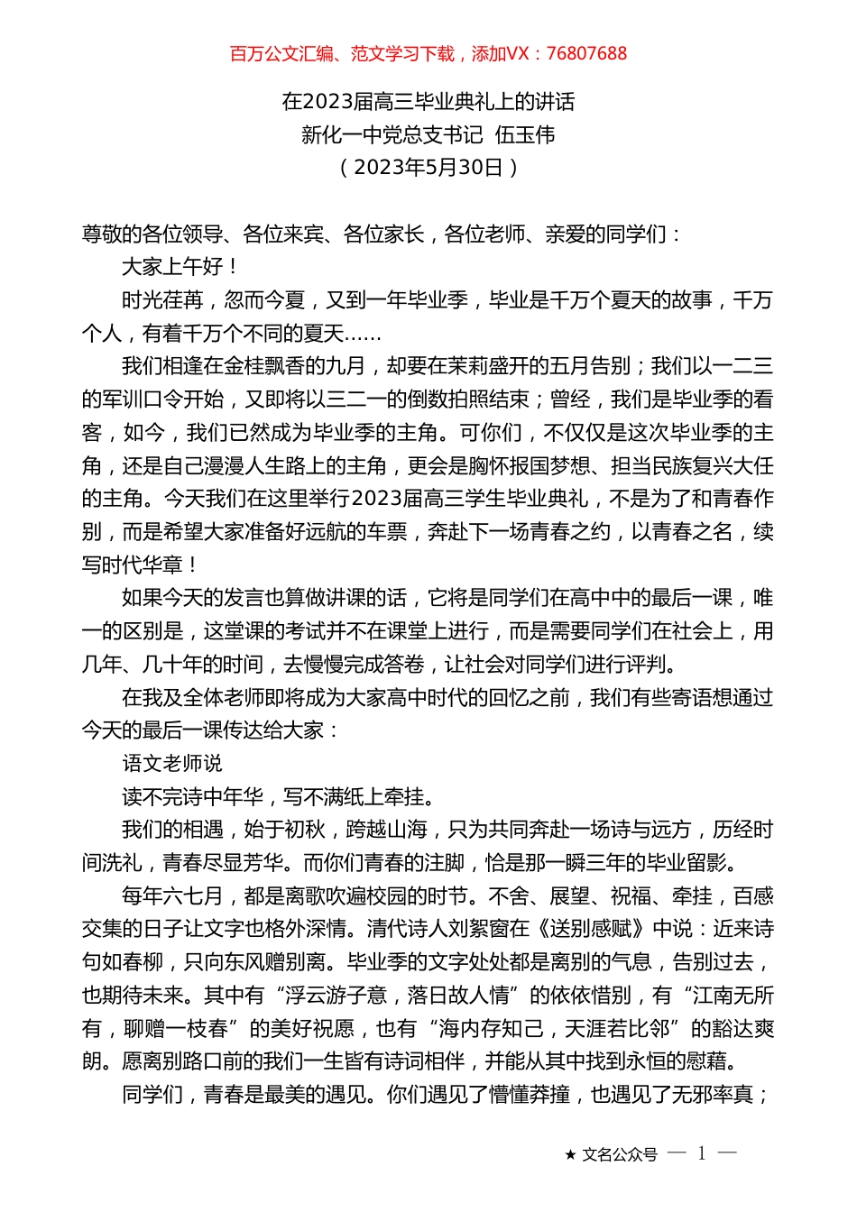 新化一中党总支书记伍玉伟：在2023届高三毕业典礼上的讲话.doc_第1页