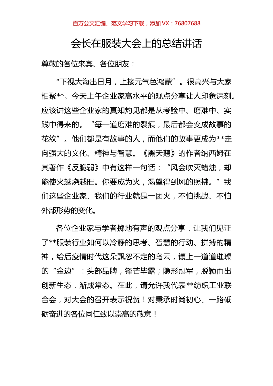 会长在服装大会上的总结讲话.docx_第1页