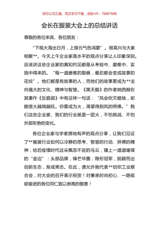 会长在服装大会上的总结讲话.docx