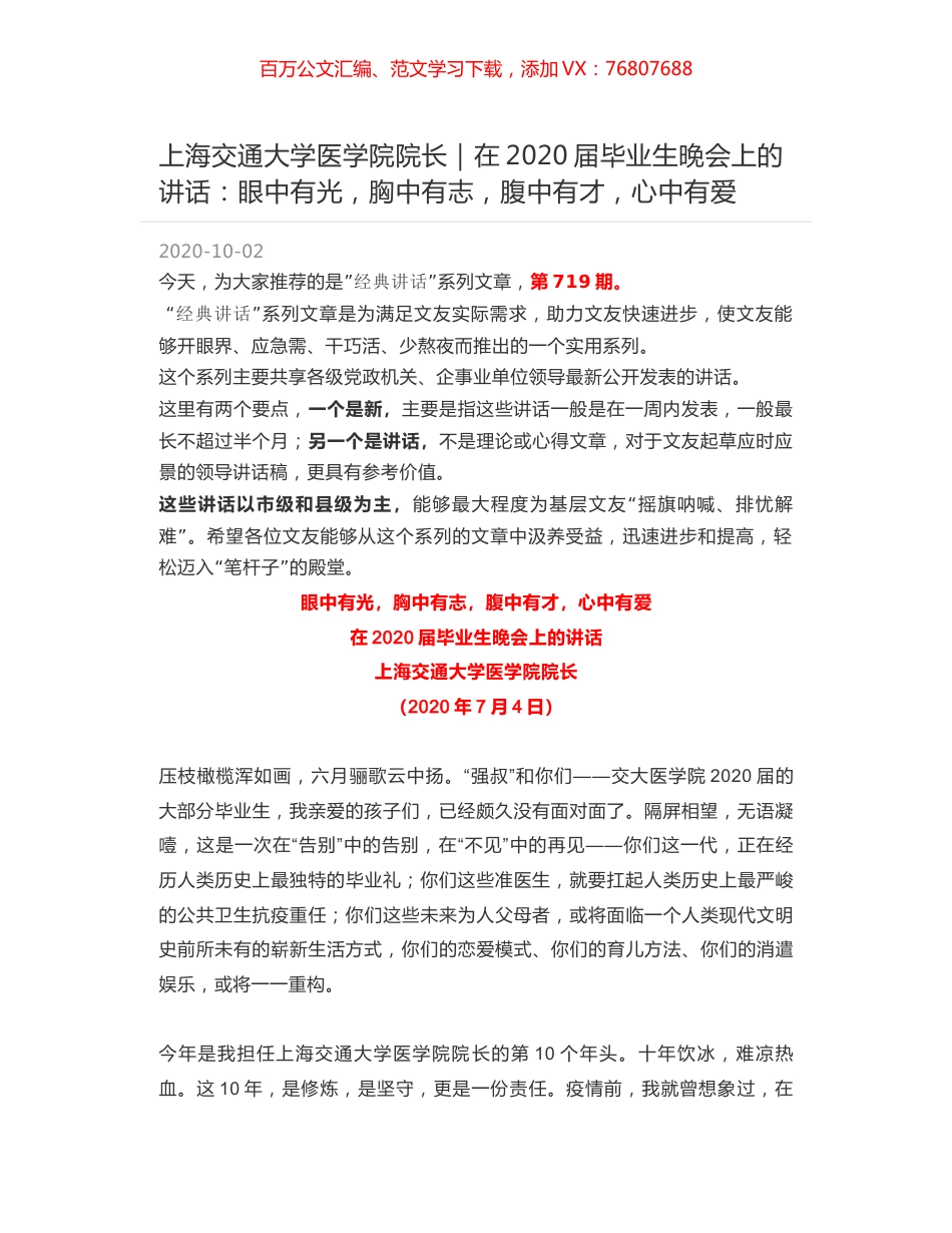 上海交通大学医学院院长：在2020届毕业生晚会上的讲话：眼中有光，胸中有志，腹中有才，心中有爱.docx_第1页