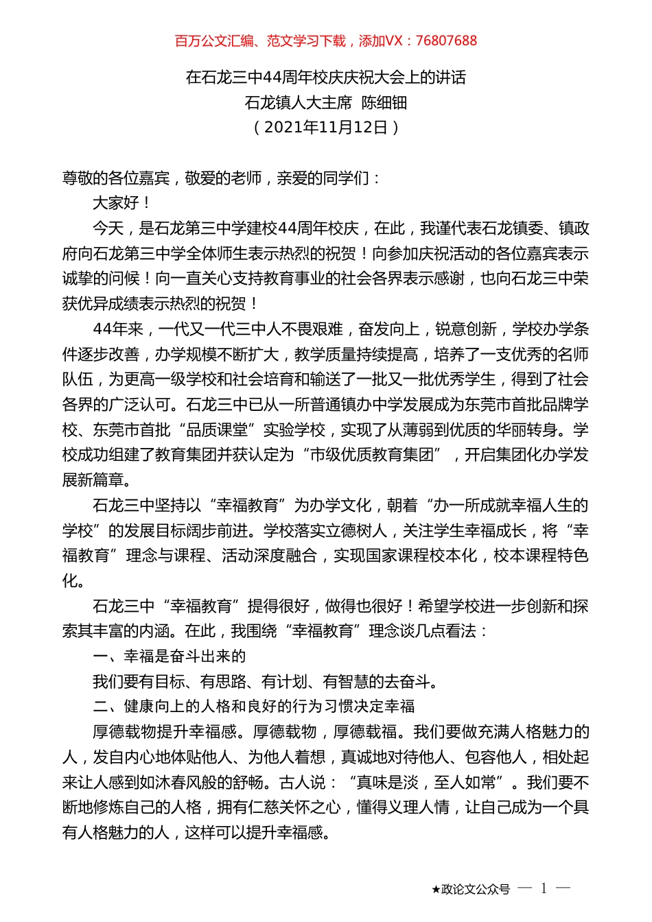 石龙镇人大主席陈细钿：在石龙三中44周年校庆庆祝大会上的讲话.doc_第1页