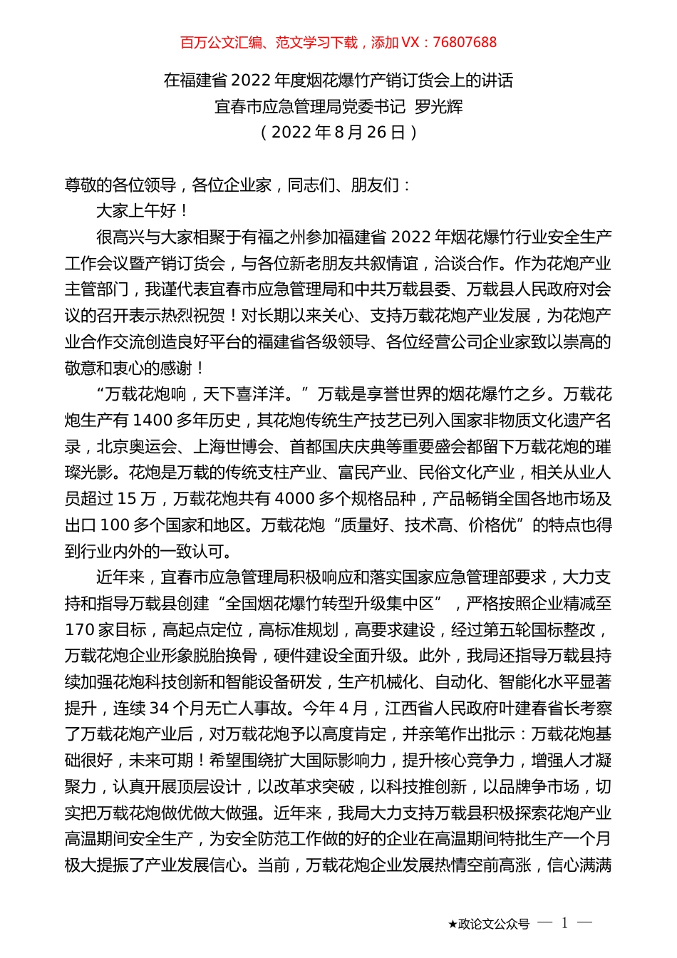 宜春市应急管理局党委书记罗光辉：在福建省2022年度烟花爆竹产销订货会上的讲话.docx_第1页