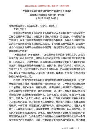 宜春市应急管理局党委书记罗光辉：在福建省2022年度烟花爆竹产销订货会上的讲话.docx