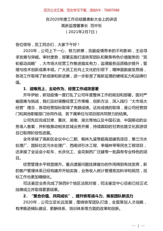 高新监理董事长范中东：在2020年度工作总结暨表彰大会上的讲话.doc