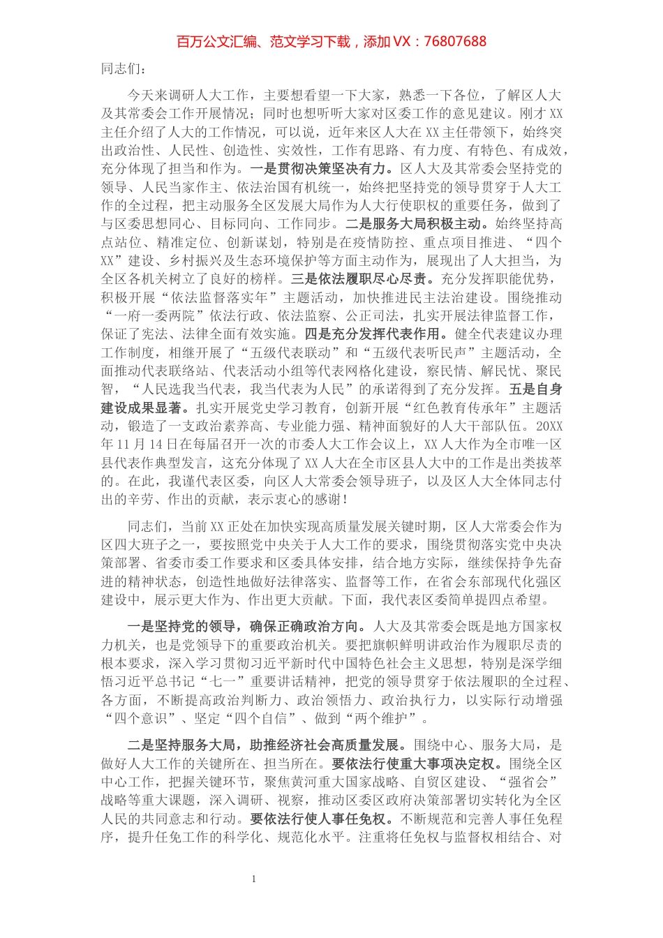 在调研区人大工作座谈会上的讲话​​​​​​​​​​​​​​​​.docx_第1页