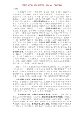 在调研区人大工作座谈会上的讲话​​​​​​​​​​​​​​​​.docx