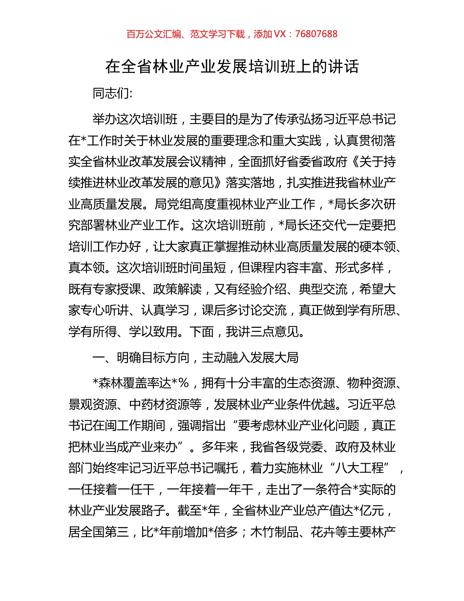 在全省林业产业发展培训班上的讲话.docx_第1页