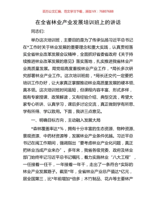 在全省林业产业发展培训班上的讲话.docx