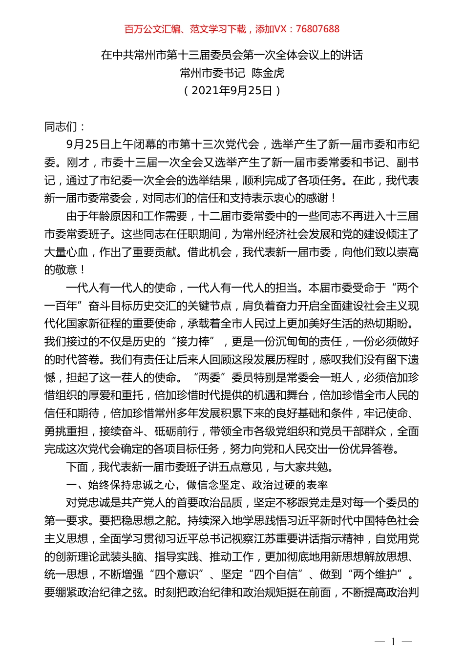 常州市委书记陈金虎：在中共常州市第十三届委员会第一次全体会议上的讲话.doc_第1页