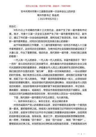 常州市委书记陈金虎：在中共常州市第十三届委员会第一次全体会议上的讲话.doc