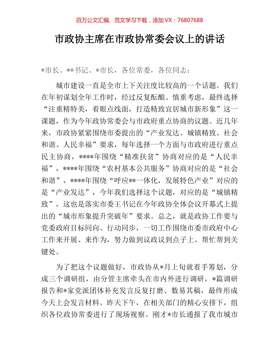 市政协主席在市政协常委会议上的讲话.docx_第1页