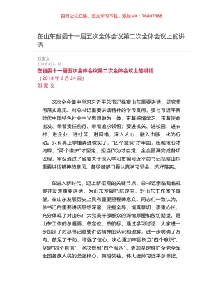在山东省委十一届五次全体会议第二次全体会议上的讲话.docx