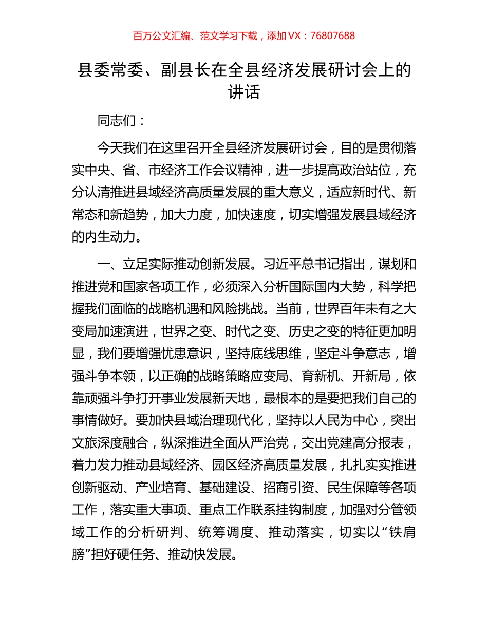 县委常委、副县长在全县经济发展研讨会上的讲话.docx_第1页