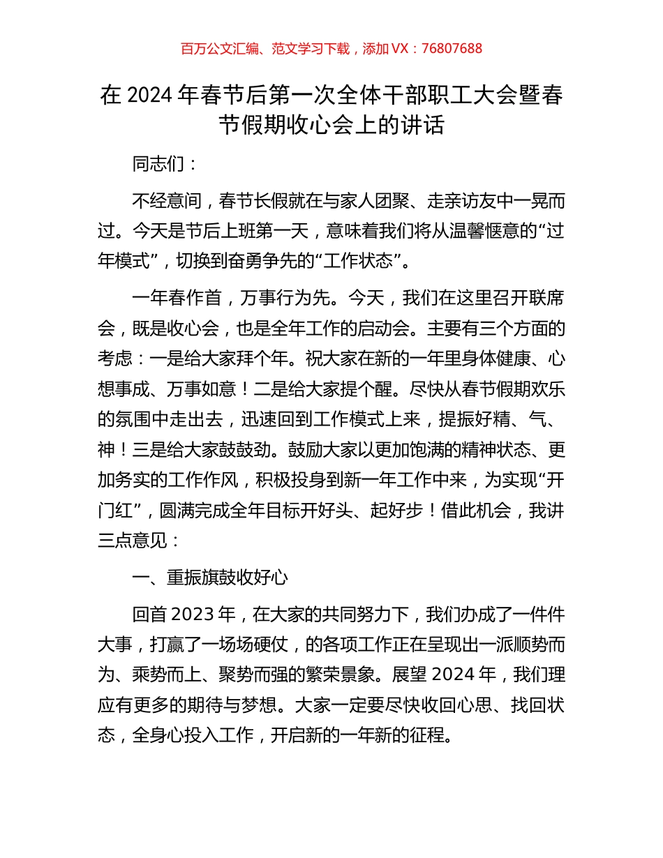 在2024年春节后第一次全体干部职工大会暨春节假期收心会上的讲话.docx_第1页