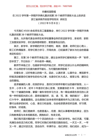 浙江省余姚市实验学校校长余如玉：在2022学年第一学期开学典礼暨庆祝第38个教师节表彰大会上的讲话.docx