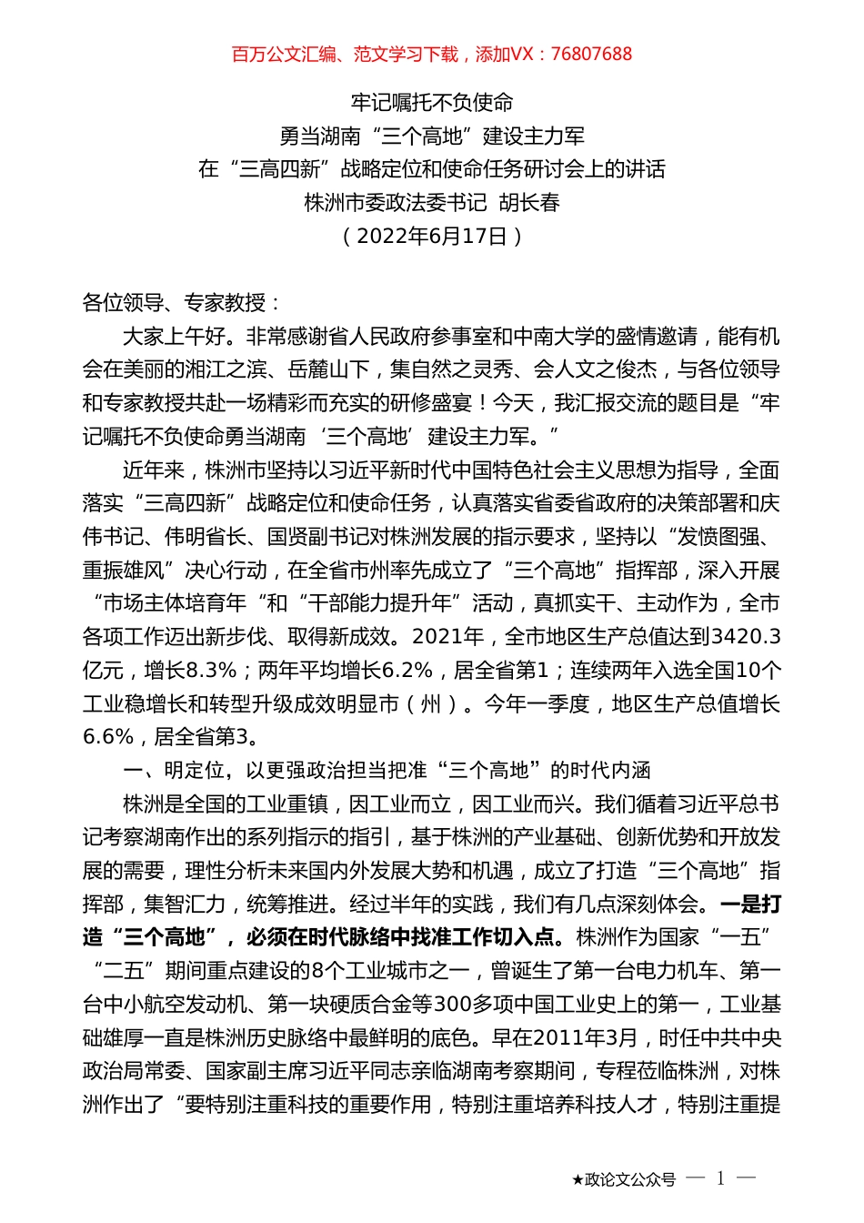 株洲市委政法委书记胡长春：在“三高四新”战略定位和使命任务研讨会上的讲话.doc_第1页