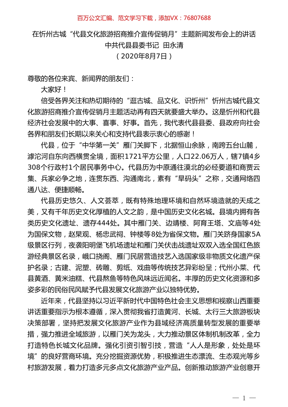 中共代县县委书记田永清：在忻州古城“代县文化旅游招商推介宣传促销月”主题新闻发布会上的讲话.doc_第1页