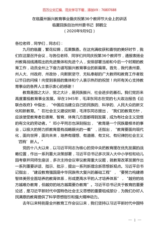 临夏回族自治州州委书记郭鹤立：在临夏州振兴教育事业暨庆祝第36个教师节大会上的讲话.doc