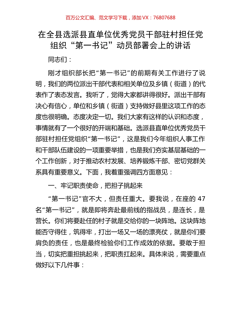 在全县选派县直单位优秀党员干部驻村担任党组织“第一书记”动员部署会上的讲话.docx_第1页