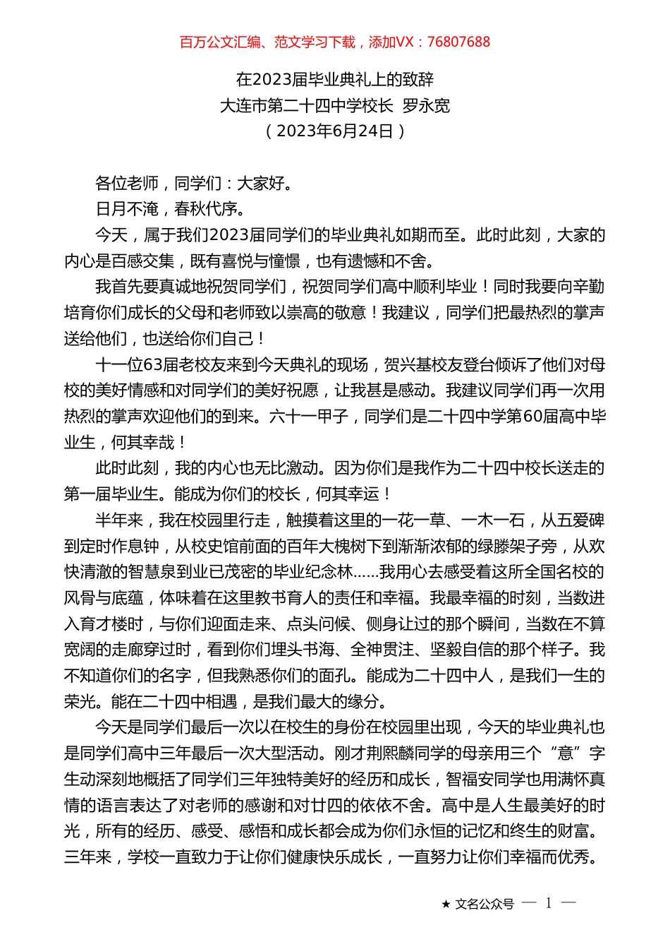 大连市第二十四中学校长罗永宽：在2023届毕业典礼上的致辞.doc_第1页