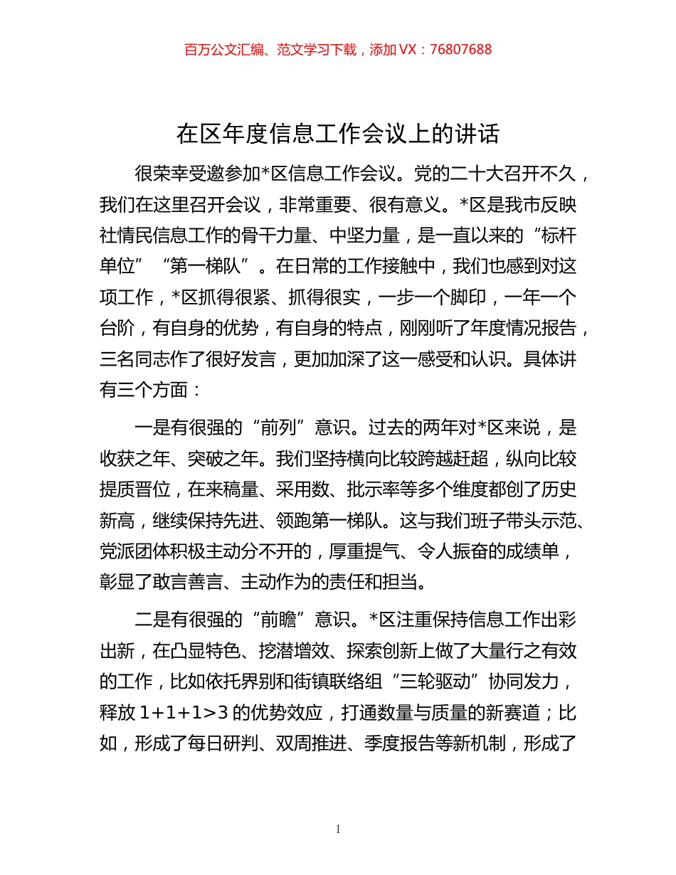 -在区年度信息工作会议上的讲话.docx_第1页