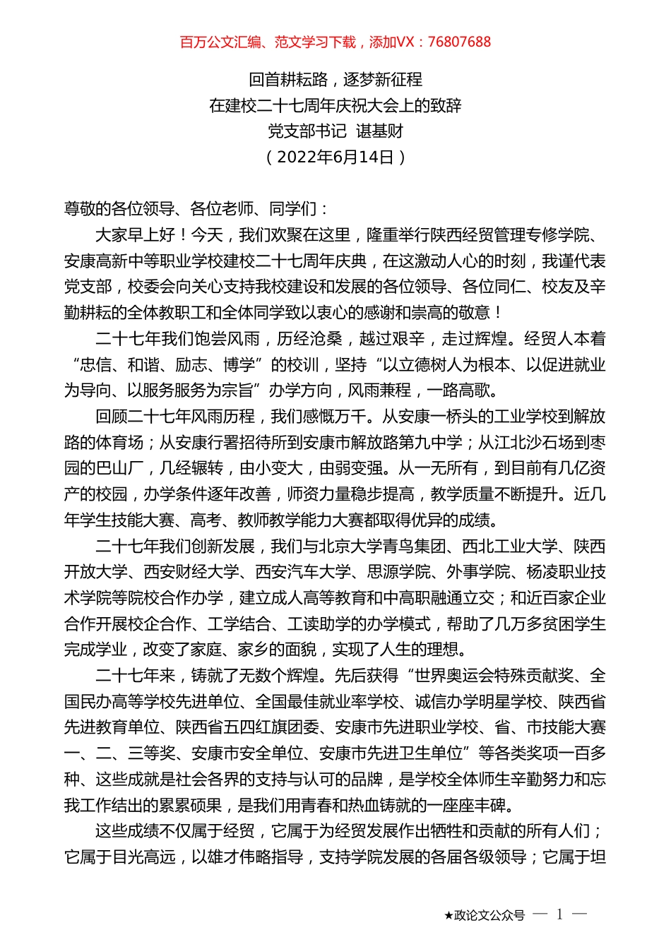 党支部书记谌基财：在建校二十七周年庆祝大会上的致辞.doc_第1页