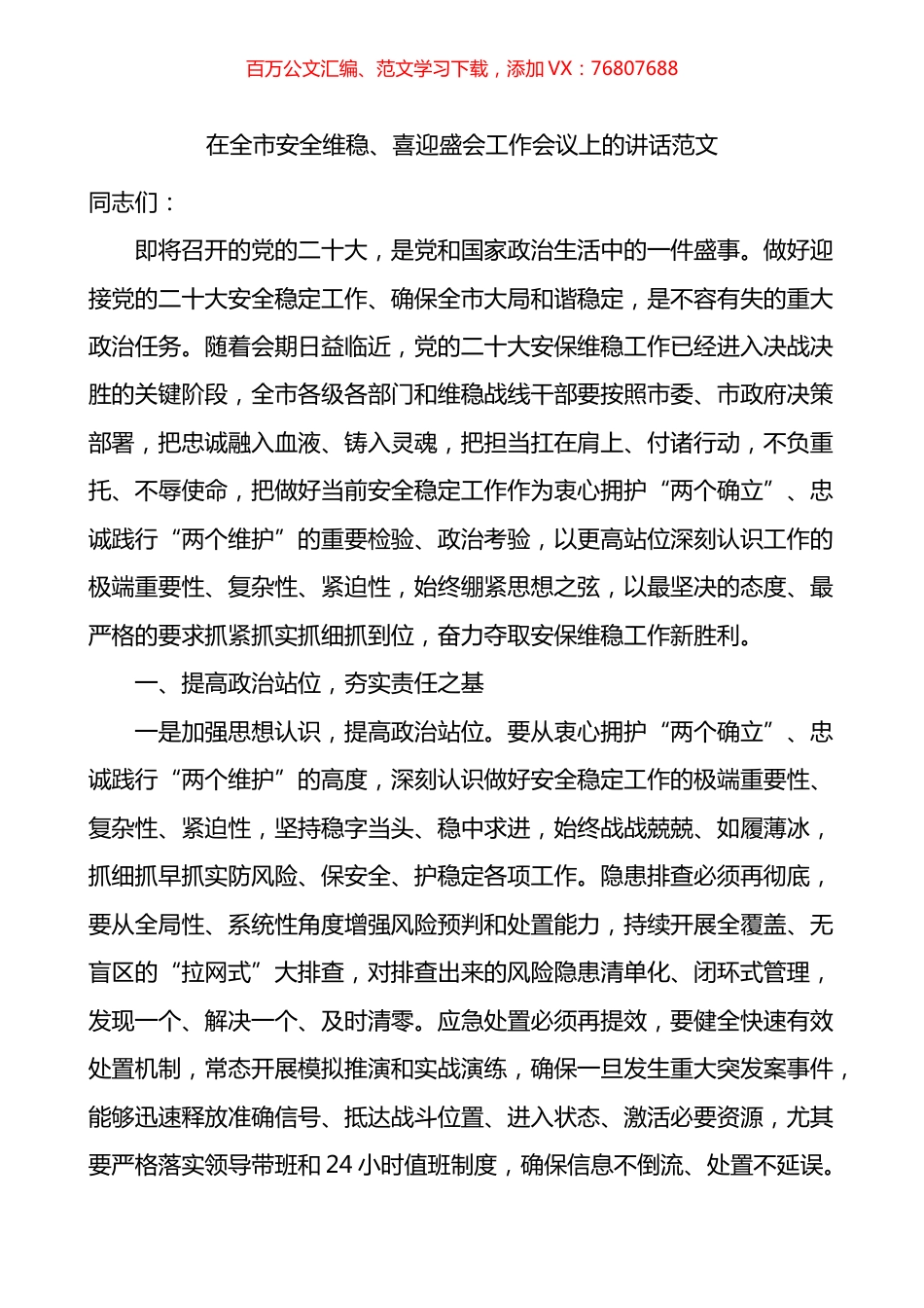 在全市安全维稳喜迎盛会工作会议上的讲话.docx_第1页