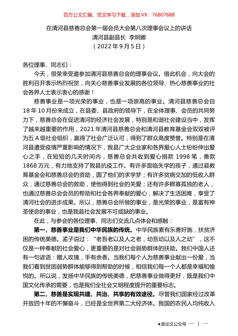 清河县副县长李炯娜：在清河县慈善总会第一届会员大会第八次理事会议上的讲话.docx_第1页