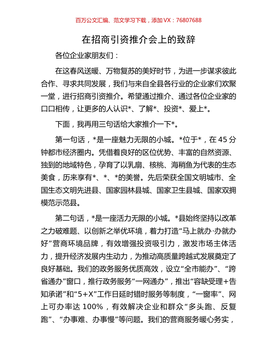 在招商引资推介会上的致辞.docx_第1页