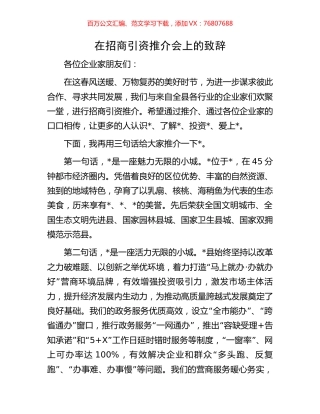 在招商引资推介会上的致辞.docx