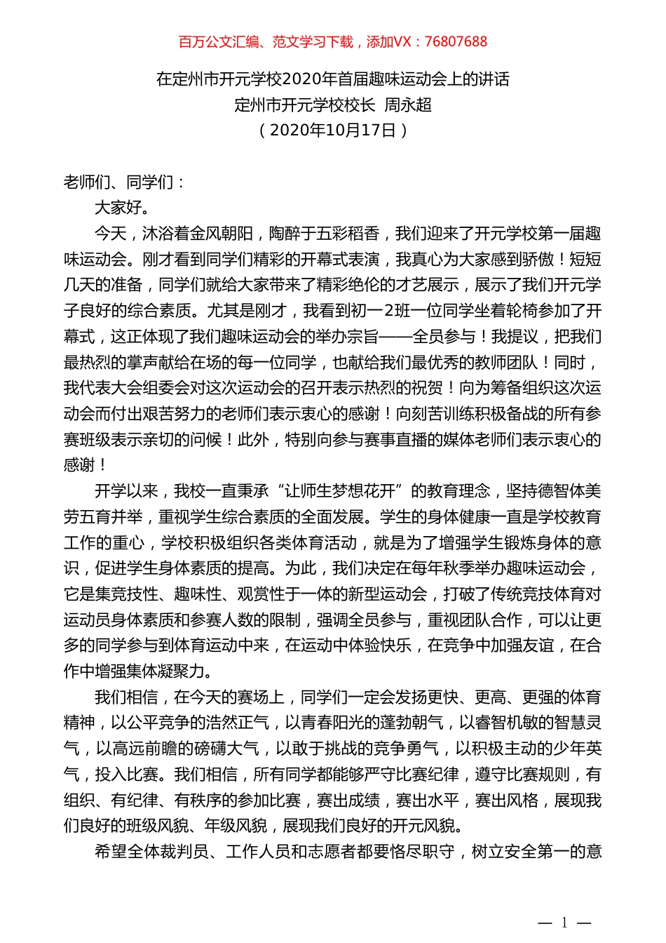 定州市开元学校校长周永超：在定州市开元学校2020年首届趣味运动会上的讲话.doc_第1页