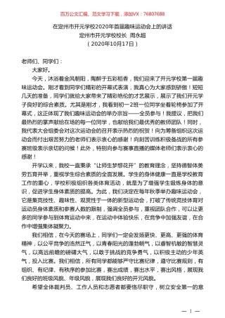 定州市开元学校校长周永超：在定州市开元学校2020年首届趣味运动会上的讲话.doc
