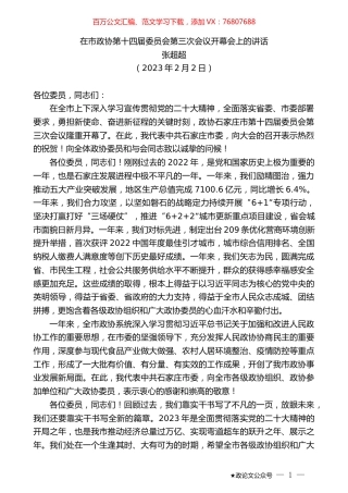 张超超：在市政协第十四届委员会第三次会议开幕会上的讲话.doc