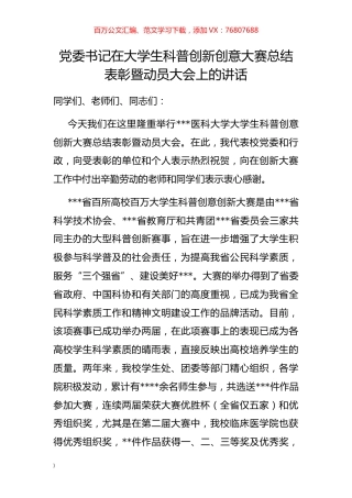 党委书记在大学生科普创新创意大赛总结表彰暨动员大会上的讲话.docx