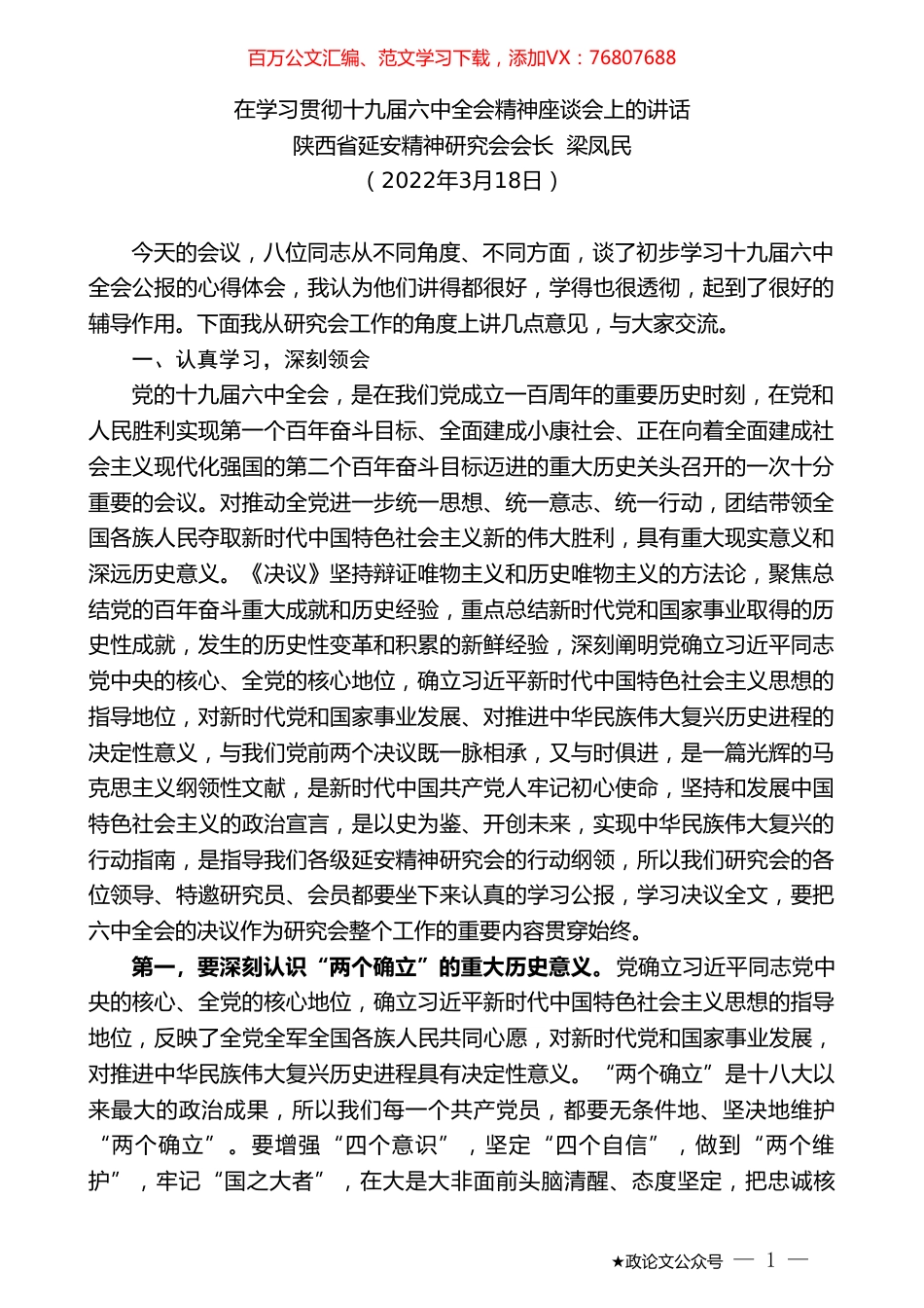 陕西省延安精神研究会会长梁凤民：在学习贯彻十九届六中全会精神座谈会上的讲话.doc_第1页
