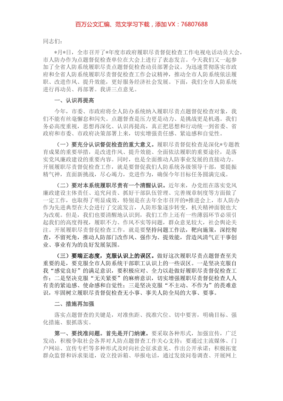 在全市人防系统履职尽责点题督促检查工作动员会议上的讲话.docx_第1页