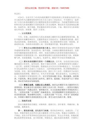 在全市人防系统履职尽责点题督促检查工作动员会议上的讲话.docx