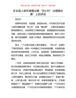 在全县人居环境整治暨“空心村”治理擂台赛”上的讲话.docx