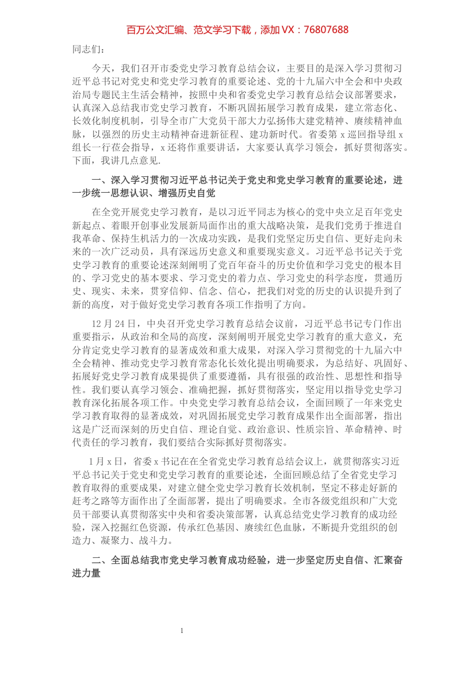 市委书记在全市党史学习教育总结会议上的讲话.docx_第1页