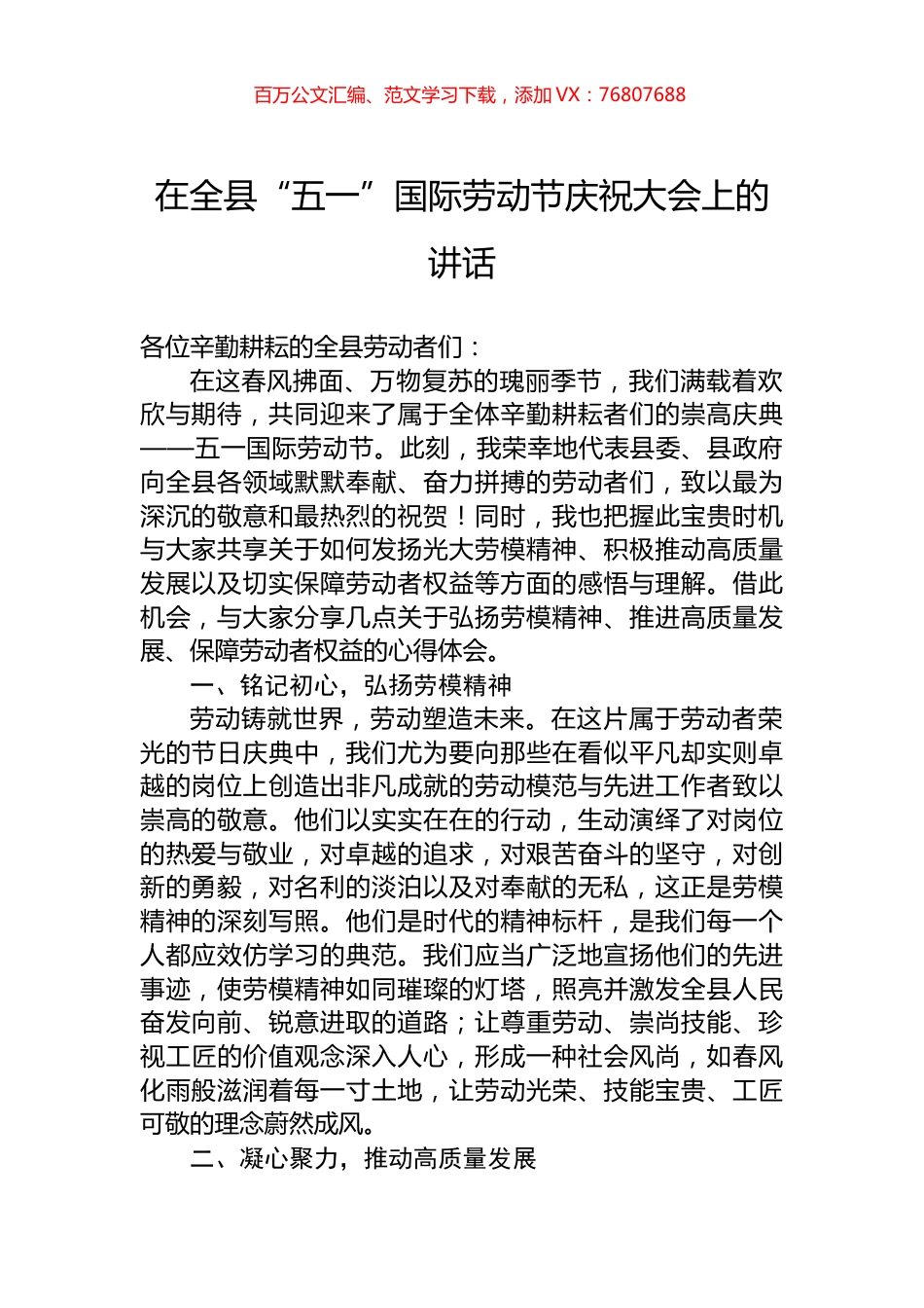 在全县“五一”国际劳动节庆祝大会上的讲话.docx_第1页