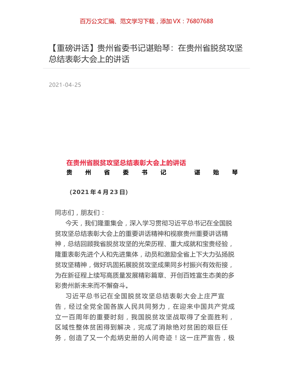 贵州省委书记谌贻琴：在贵州省脱贫攻坚总结表彰大会上的讲话.docx_第1页