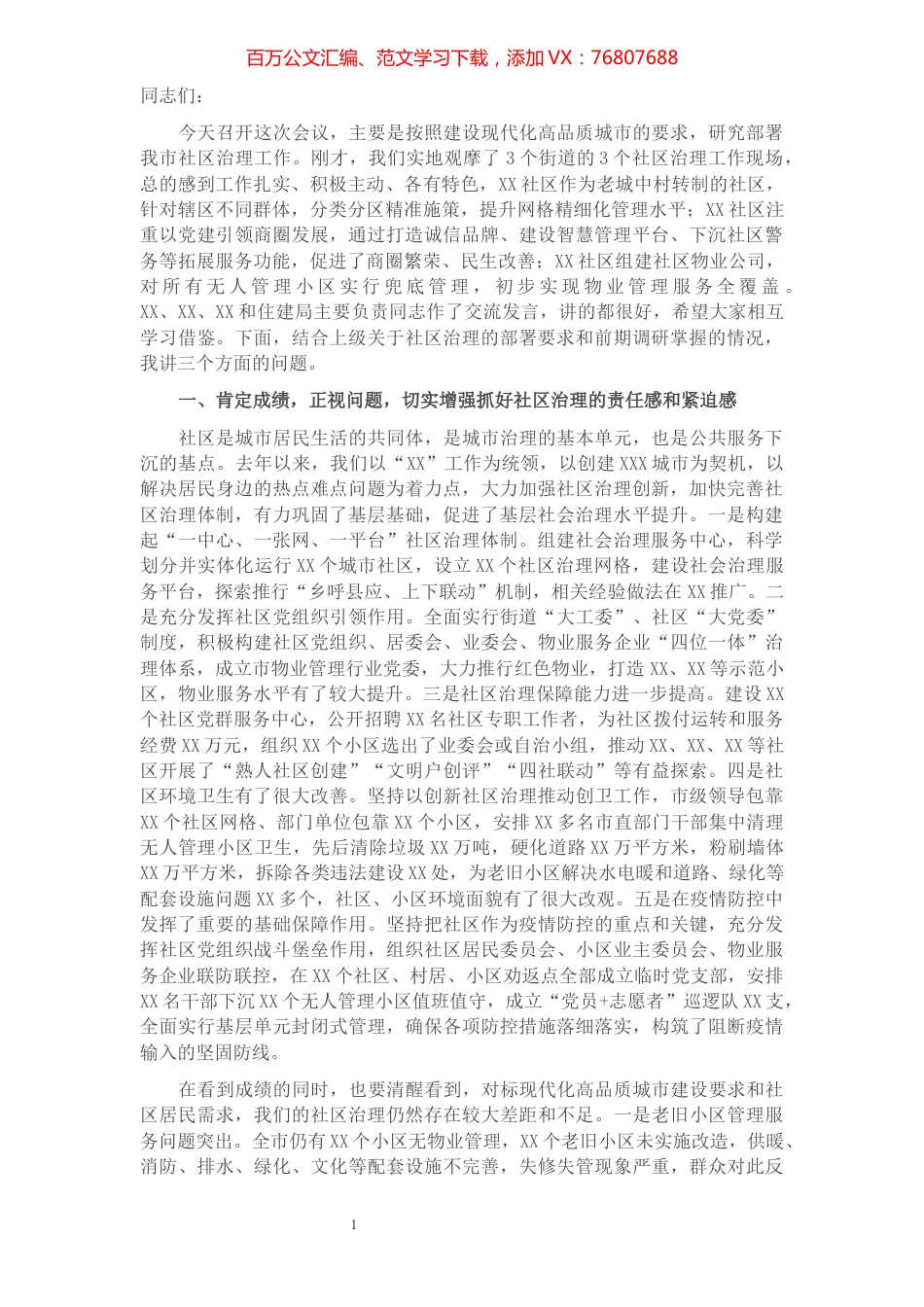 在全市社区治理工作推进会议上的讲话.docx_第1页