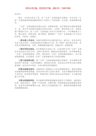 “五星”支部创建工作研判推进会总结讲话提纲.docx