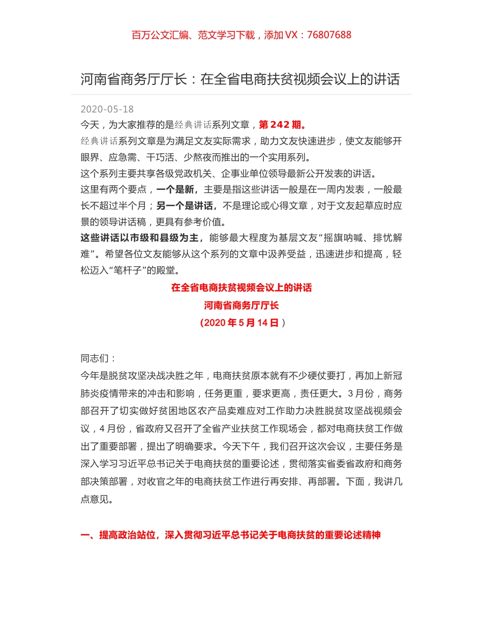 河南省商务厅厅长：在全省电商扶贫视频会议上的讲话.docx_第1页