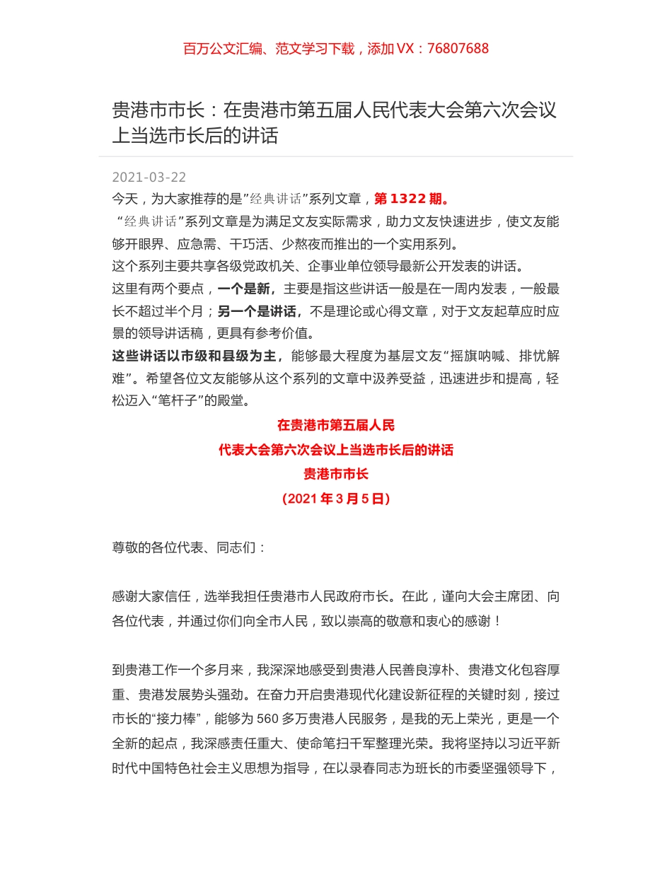 贵港市市长：在贵港市第五届人民代表大会第六次会议上当选市长后的讲话.docx_第1页