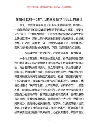 -在加强党员干部作风建设专题学习会上的讲话.docx